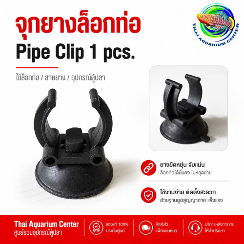 จุกยางล๊อคท่อ (1จุกยาง) ตัวล็อคท่อ สำหรับท่อ PVC ท่อยาง ฮีตเตอร์ อ๊อกซี่บาร์ และอุปกรณ์ต่างๆ