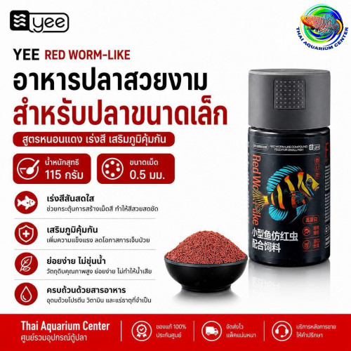 YEE Red Worm-Like Premium Micro Pellet อาหารเม็ดปลาสวยงาม ขนาด 115 กรัม