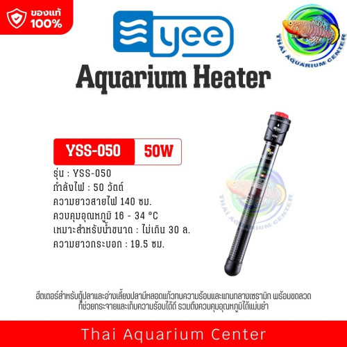 ฮีตเตอร์ปรับอุณหภูมิน้ำในตู้ปลา YEE รุ่น YSS-Series ของแท้ 100% 50w