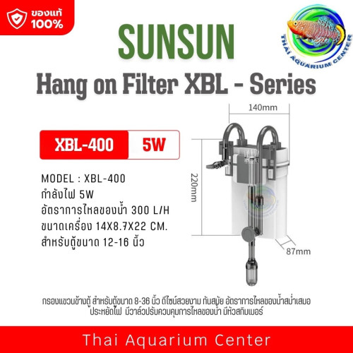 Xiaoli SUNSUN Hang on Filter รุ่น XBL-300 /XBL-400 /XBL-500 /XBL-600 กรองแขวนข้างตู้ สำหรับตู้ขนาด 8