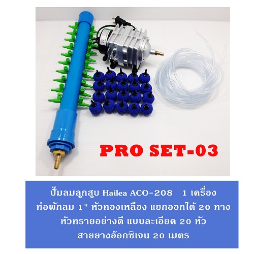 ชุดปั๊มลม SOBO SB-948 พร้อมอุปกรณ์ PRO SET 03 0