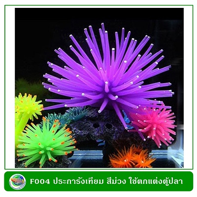 F004 ปะการังเทียม สีม่วง ใช้ตกแต่งตู้ปลา ขนาด 8 ซม.