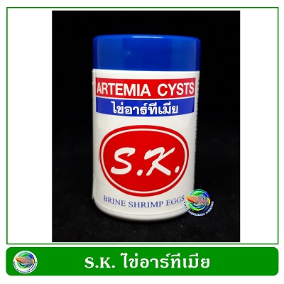 SK. ไข่อาร์ทิเมีย Artemia Cysts 50 g.