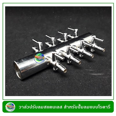 วาล์วปรับลมสแตนเลส แบบ 8 หัว ใช้ต่อกับท่อพีวีซี Stainless Valve for PVC pipe