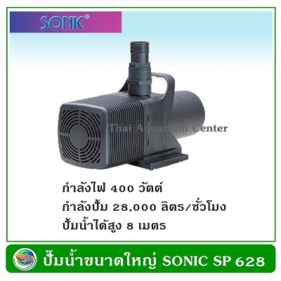 ปั้มน้ำ Sonic SP 628
