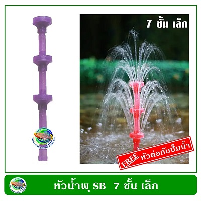 Fountain Head หัวน้ำพุ SB 7 ชั้นเล็ก แถมฟรี หัวต่อกับปั๊มน้ำ