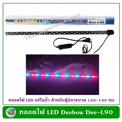 Deebow Dee-L90 หลอดไฟ LED แช่ในน้ำใส่ตู้เลี้ยงปลา, กุ้ง ใช้กับตู้ขนาด 120-140 ซม./48-52 นิ้ว