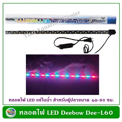 Deebow Dee-L60 หลอดไฟ LED แช่ในน้ำใส่ตู้เลี้ยงปลา, กุ้ง ใช้กับตู้ขนาด 60-80 ซม./24-32 นิ้ว