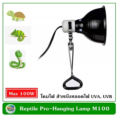Reptilepro Hanging Lamp M100 โคมไฟอลูมิเนียมสำหรับหลอด UVA, UVB สัตว์เลื้อยคลาน (เฉพาะโคมไฟ)
