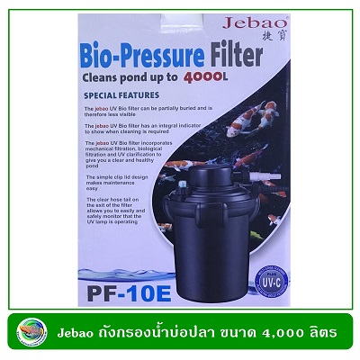 Jebao Bio-Pressure Filter with UVC PF-10E ถังกรองนอกตู้พร้อมยูวี สำหรับบ่อขนาด 4,000 ลิตร