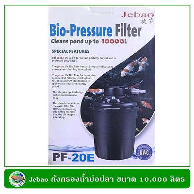 Jebao Bio-Pressure Filter with UVC PF-20E ถังกรองนอกตู้พร้อมยูวี สำหรับบ่อขนาด 10,000 ลิตร 1