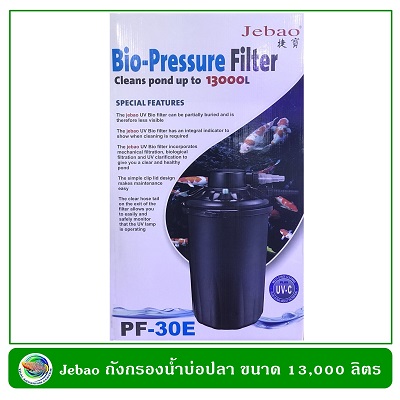 Jebao Bio-Pressure Filter with UVC PF-30E ถังกรองนอกตู้พร้อมยูวี สำหรับบ่อขนาด 13,000 ลิตร