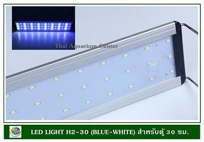 โคมไฟ LED สีขาว-ฟ้า H2-30 สำหรับตู้ปลาขนาด 30 ซม.ปรับได้ 3 แบบ