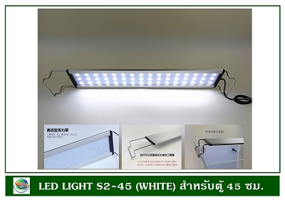 โคมไฟ LED สีขาว S2-45 สำหรับตู้ปลาขนาด 45 ซม