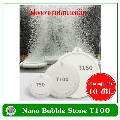 Nano Air Stone HT100 หัวทรายจาน สีขาว ฟองอากาศขนาดเล็ก ขนาด 10 ซม.