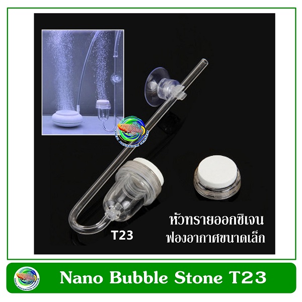 Nano Air Stone T23 หัวทรายสีขาว ฟองขนาดเล็ก ขนาด 2.3 ซม. แบบติดข้างตู้