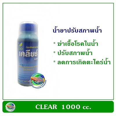 เคลียร์ CLEAR 1000 cc. น้ำยาปรับสภาพน้ำ ช่วยให้น้ำใส
