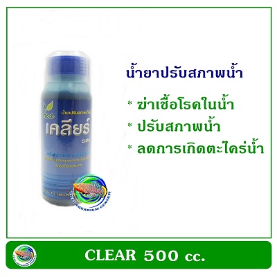 เคลียร์ CLEAR 500 cc. น้ำยาปรับสภาพน้ำ ช่วยให้น้ำใส