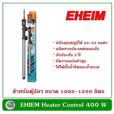EHEIM Heater 400 W ฮีตเตอร์ เครื่องเพิ่มอุณหภูมิน้ำ อีฮาม สำหรับตู้ปลาขนาด  1000-1200 ลิตร