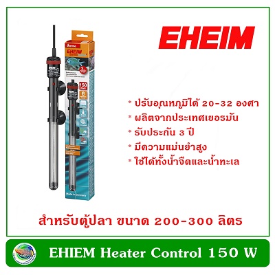 EHEIM Heater 150 W ฮีตเตอร์ เครื่องเพิ่มอุณหภูมิน้ำ อีฮาม สำหรับตู้ปลาขนาด 200-300 ลิตร