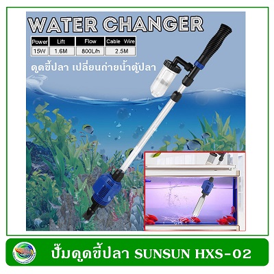 SUNSUN HXS-02 ปั๊มดูดน้ำทิ้ง ดูดขึ้ปลา ใช้กับตู้ปลา บ่อเลี้ยงปลา เปลี่ยนถ่ายน้ำตู้ปลา