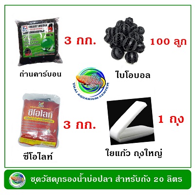 ถังกรองน้ำบ่อปลา ทรงเหลี่ยม สีครีม ขนาด 20 ลิตร อุปกรณ์ครบชุด สำหรับบ่อขนาด 500-1000 ลิตร 5