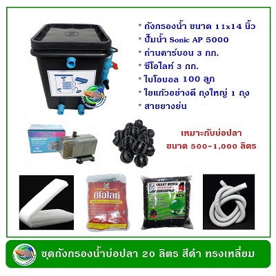 ถังกรองน้ำบ่อปลา ทรงเหลี่ยม ขนาด 20 ลิตร อุปกรณ์ครบชุด สำหรับบ่อขนาด 500-1000 ลิตร