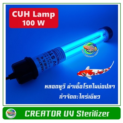 Creator CUH Lamp 100 W. หลอดไฟคู่ UV Lamp