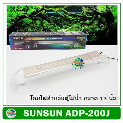 SUNSUN ADP-200J โคมไฟ LED สำหรับตู้เลี้ยงไม้น้ำ ขนาด 12 นิ้ว