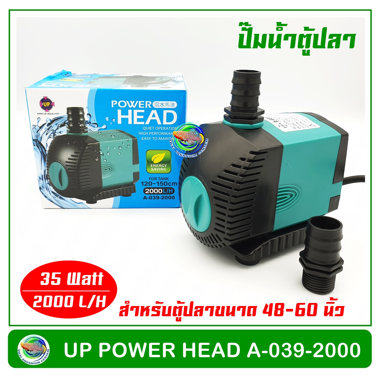 UP Aqua A-039-2000 ปั้มน้ำประหยัดไฟ ปั๊มน้ำตู้ปลา 35w 2000 L/H สำหรับตู้ขนาด 48-60 นิ้ว ปั๊มน้ำ ปั๊ม