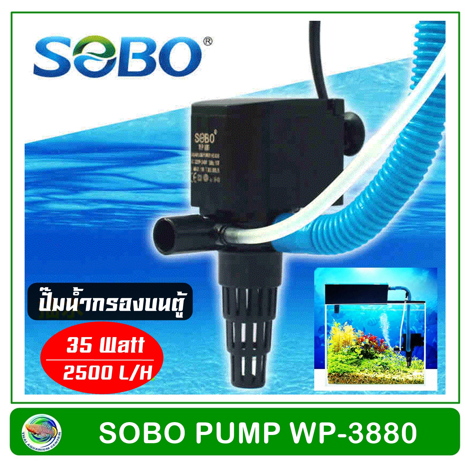 SOBO WP-3880 ปั้มน้ำตู้ปลา บ่อปลา 35 w 2500 L/H ปั๊มน้ำกรองบนตู้ รุ่น Sobo WP-3880F