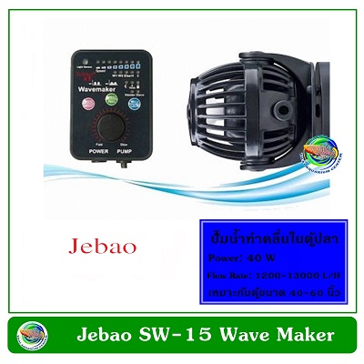 Jebao SW-15 เครื่องทำคลื่น ปั๊มทำคลื่น ปั๊มน้ำทำคลื่น ตัวทำคลื่น 1200-13000 L/H