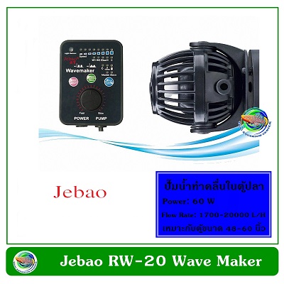Jebao RW-20 เครื่องทำคลื่น ปั๊มทำคลื่น ปั๊มน้ำทำคลื่น ตัวทำคลื่น 1700-20000 L/H