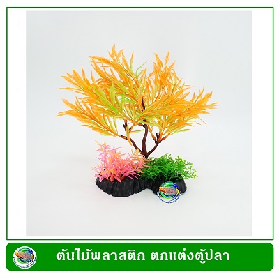 T026 ต้นไม้พลาสติก ใบสีส้ม ใช้ตกแต่งตู้ปลา Orange Leaf Tree