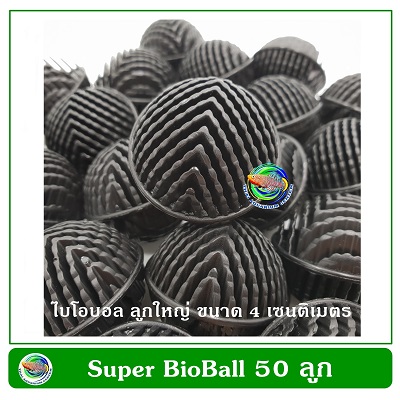 Super Bioball ซุปเปอร์ ไบโอบอล สีดำ 50 ลูก ขนาด 3 ซม. ใส่ในช่องกรองตู้ปลา บ่อปลา รับประกัน 10 ป