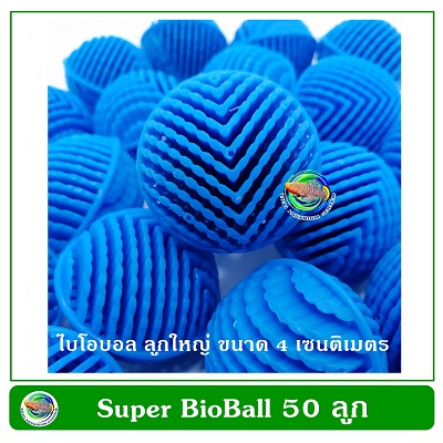 Super Bioball ซุปเปอร์ ไบโอบอล สีฟ้า 50 ลูก ขนาด 3 ซม. ใส่ในช่องกรองตู้ปลา บ่อปลา รับประกัน 10 ป