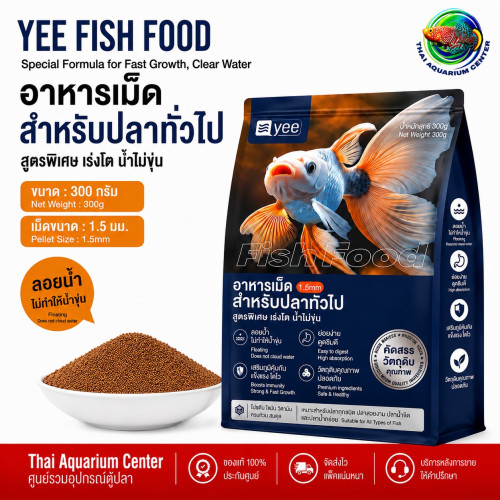 YEE FISH FOOD อาหารเม็ดสำหรับปลาทั่วไป ขนาดเม็ด 1.5 มม 300 กรัม