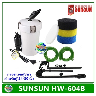 SUNSUN HW-604B กรองนอกตู้ สำหรับตู้ปลาขนาด 24-30 นิ้ว