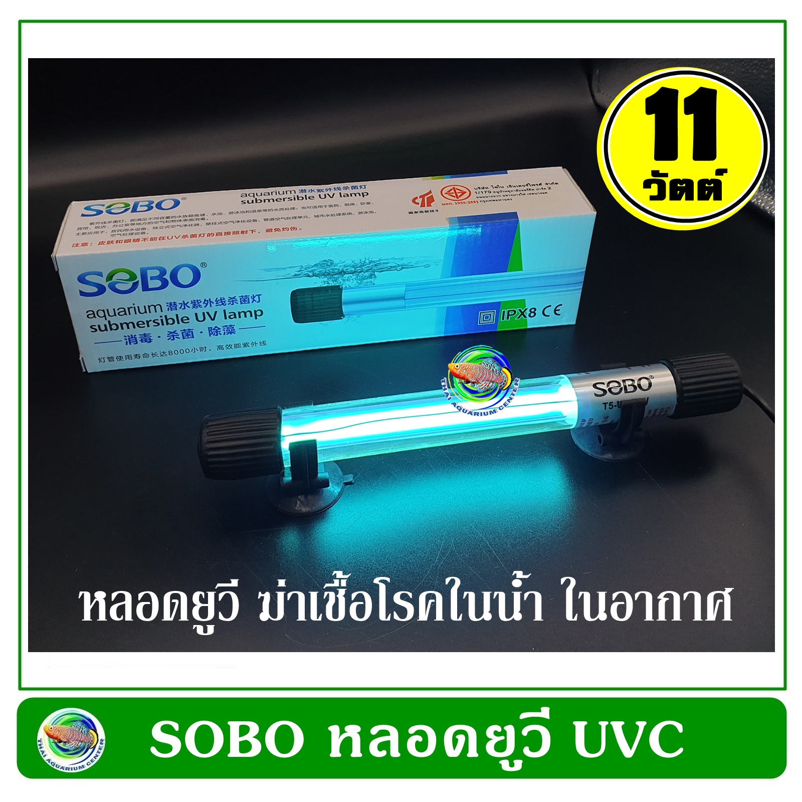 SOBO UV 11W หลอดยูวี ฆ่าเชื้อโรค กำจัดตะไคร่เขียว ขนาด 11 วัตต์ UVC UV Sterilizer