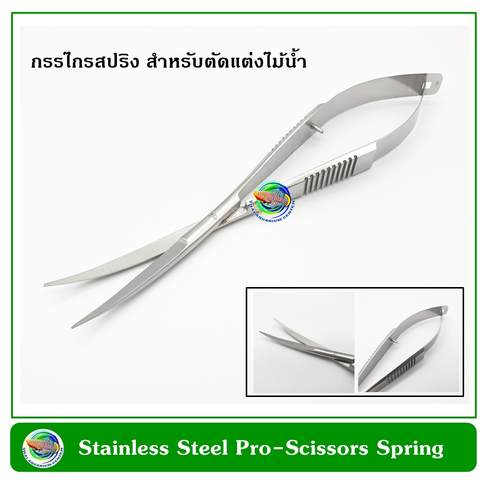 กรรไกรแต่งไม้น้ำ แบบสปริง Stainless Steel Scissors Spring