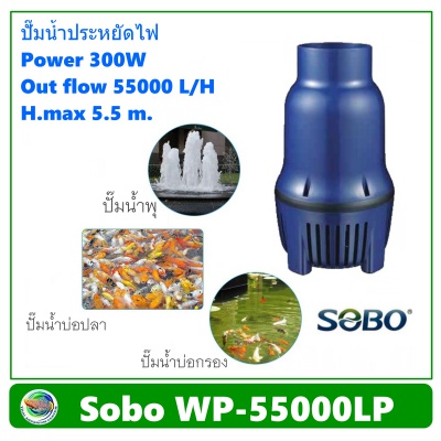 SOBO WP-55000LP ปั๊มน้ำประหยัดไฟ ปั๊มน้ำบ่อกรอง 300W / 55,000 L/H