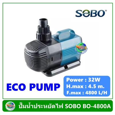 ปั๊มน้ำประหยัดไฟ SOBO รุ่น BO 4800A