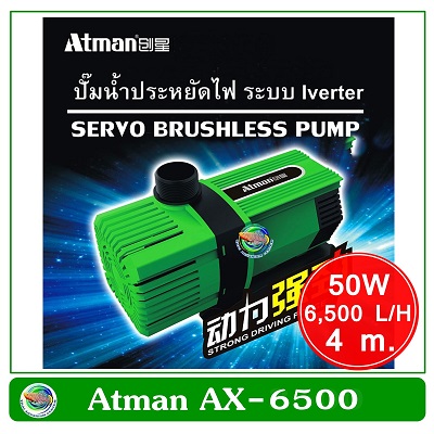 Atman AX-6500 ระบบ Inverter ECO Water Pump ปั้มน้ำประหยัดไฟ 6,500 L/H ปั๊มน้ำ ปั๊มแช่ ปั๊มน้ำพุ