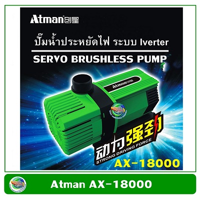 Atman AX-18000 ระบบ Inverter ECO Water Pump ปั้มน้ำประหยัดไฟ ปั๊มน้ำ ปั๊มแช่ ปั๊มน้ำพุ