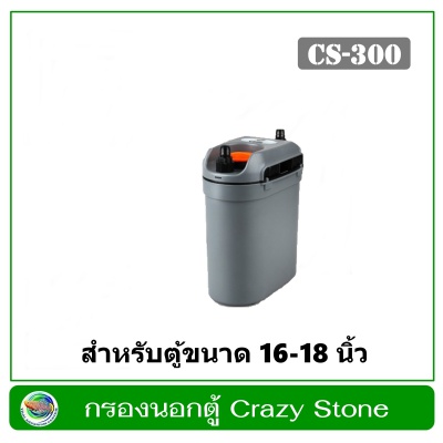 กรองนอกตู้ Crazy Stone CS-300 สำหรับตู้ปลา ตู้ไม้น้ำขนาด 40-50 ซม. (16-18 นิ้ว)