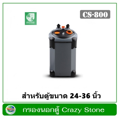 กรองนอกตู้ Crazy Stone CS-800 สำหรับตู้ปลา ตู้ไม้น้ำขนาด 60-90 ซม. (24-36 นิ้ว)