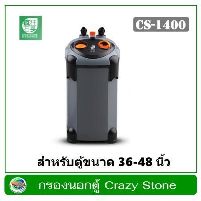 กรองนอกตู้ Crazy Stone CS-1400 สำหรับตู้ปลา ตู้ไม้น้ำขนาด 90 - 120 ซม. (36-48 นิ้ว)