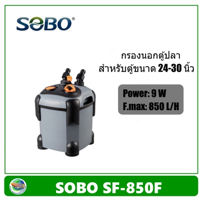 SOBO SF-850F กรองนอกตู้ปลา ไม่มียูวี 850 L/H สำหรับตู้ขนาด 24-30 นิ้ว