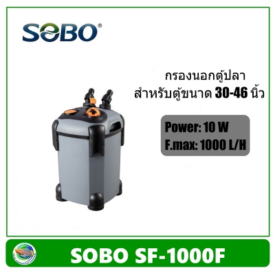 Sobo SF-1000F กรองนอกตู้ปลา ไม่มียูวี 1000 L/H สำหรับตู้ขนาด 30-36 นิ้ว