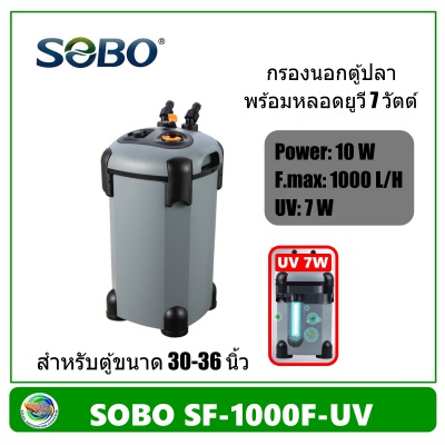 Sobo SF-1000F-UV กรองนอกตู้ปลา มียูวี 7 วัตต์ 1000 L/H สำหรับตู้ขนาด 30-36 นิ้ว